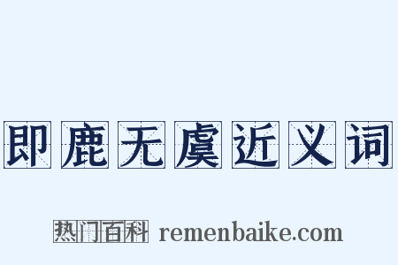 即鹿无虞近义词是什么意思的图片